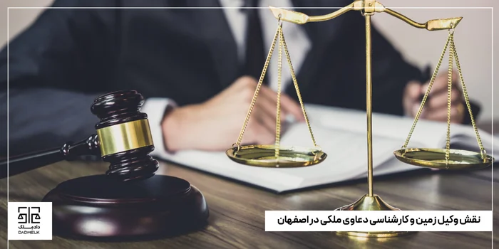 نقش وکیل زمین و کارشناسی دعاوی ملکی در اصفهان_ چرا تخصص اهمیت دارد؟