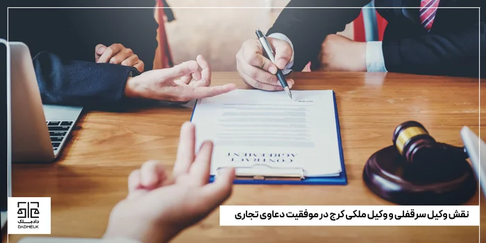 نقش وکیل سرقفلی و وکیل ملکی کرج در موفقیت دعاوی تجاری