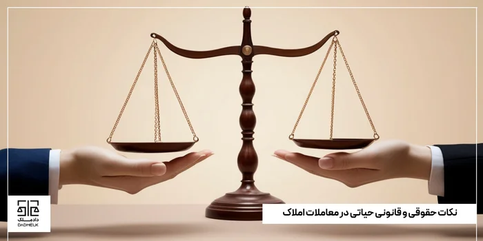 نکات حقوقی و قانونی حیاتی در معاملات املاک