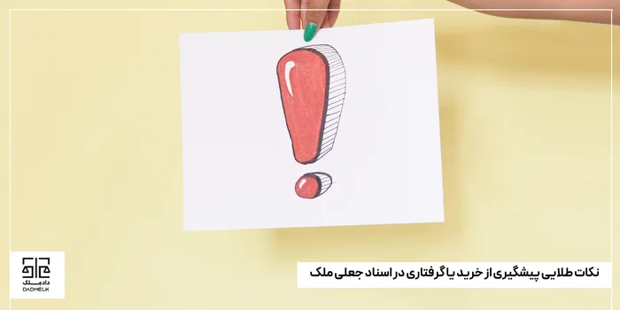 نکات طلایی پیشگیری از خرید یا گرفتاری در اسناد جعلی ملک