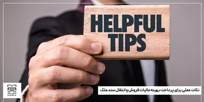 نکات عملی برای پرداخت بهینه مالیات فروش و انتقال سند ملک