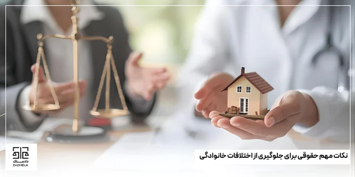 نکات مهم حقوقی برای جلوگیری از اختلافات خانوادگی