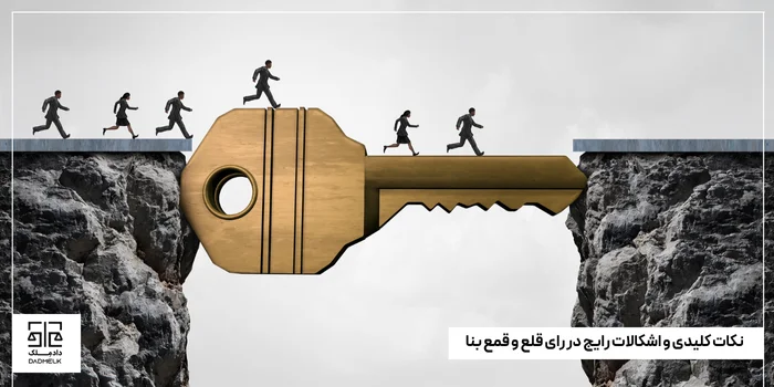 نکات کلیدی و اشکالات رایج در رای قلع و قمع بنا