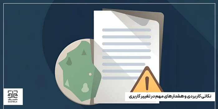 نکاتی کاربردی و هشدارهای مهم در تغییر کاربری