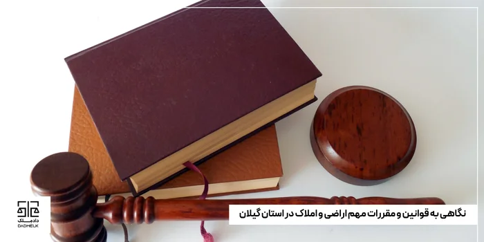 نگاهی به قوانین و مقررات مهم اراضی و املاک در استان گیلان