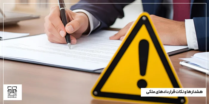 هشدارها و نکات قراردادهای ملکی