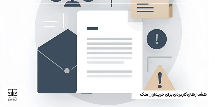 هشدارهای کاربردی برای خریداران ملک