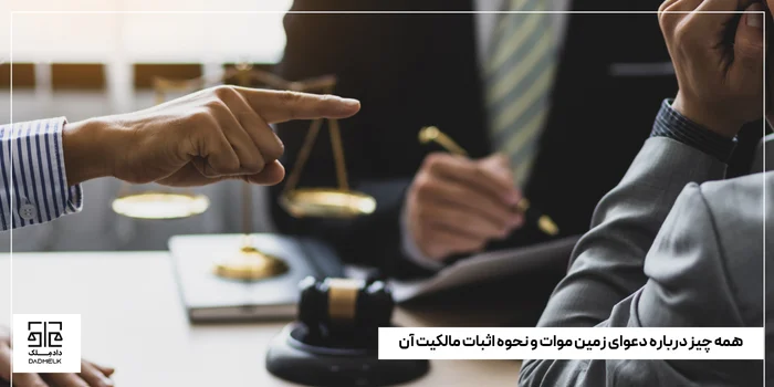 همه چیز درباره دعوای زمین موات و نحوه اثبات مالکیت آن