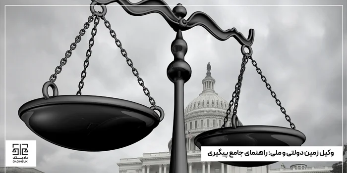 وکیل زمین دولتی و ملی_ راهنمای جامع پیگیری دعاوی واگذاری و خلع ید اراضی