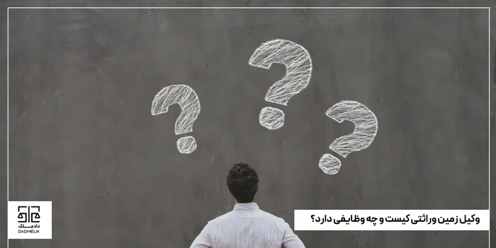 وکیل زمین وراثتی کیست و چه وظایفی دارد؟