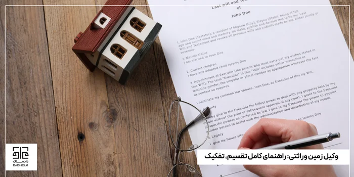 وکیل زمین وراثتی_ راهنمای کامل تقسیم، تفکیک و حل اختلاف وراث بر سر ملک