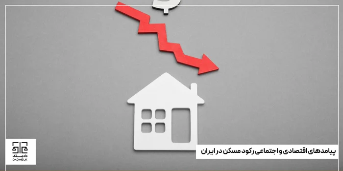 پیامدهای اقتصادی و اجتماعی رکود مسکن در ایران