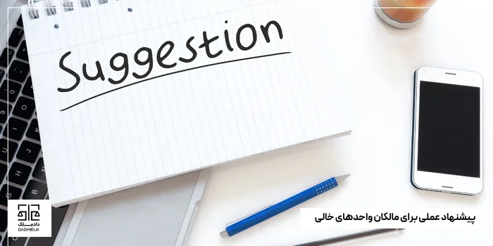 پیشنهاد عملی برای مالکان واحدهای خالی