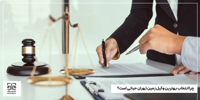 چرا انتخاب بهترین وکیل زمین تهران حیاتی است؟