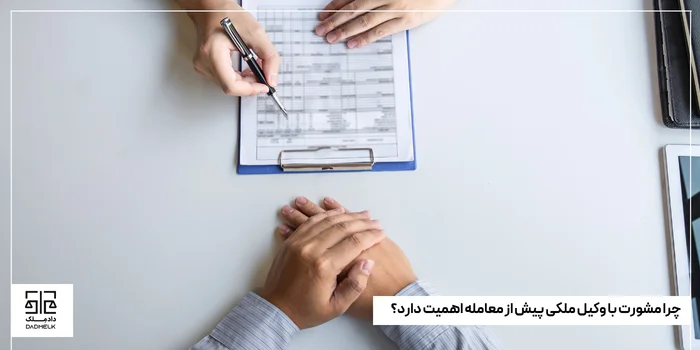 چرا مشورت با وکیل ملکی پیش از معامله اهمیت دارد؟