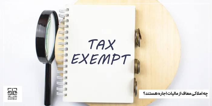 چه املاکی معاف از مالیات اجاره هستند؟
