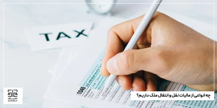 چه انواعی از مالیات نقل و انتقال ملک داریم؟