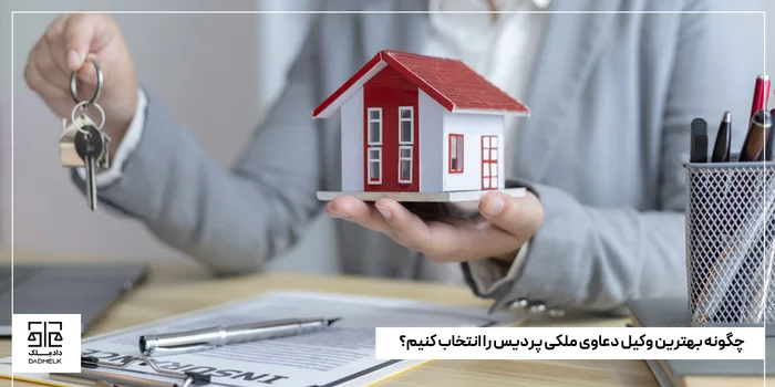 چگونه بهترین وکیل دعاوی ملکی پردیس را انتخاب کنیم؟
