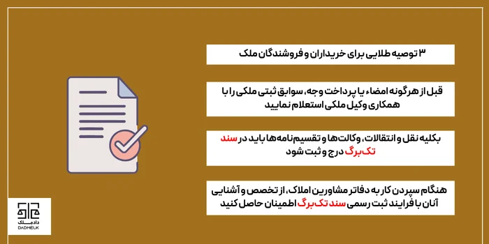 ۳ توصیه طلایی برای خریداران و فروشندگان ملک