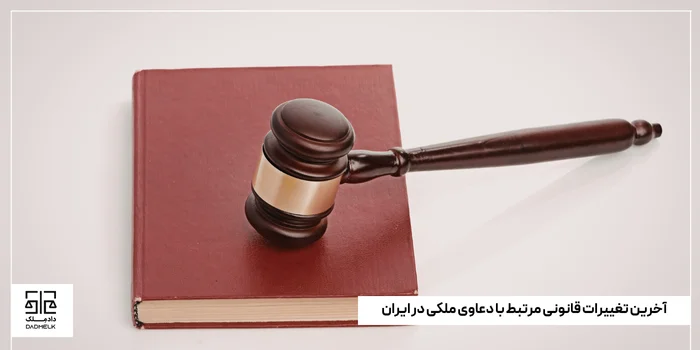 آخرین تغییرات قانونی مرتبط با دعاوی ملکی در ایران