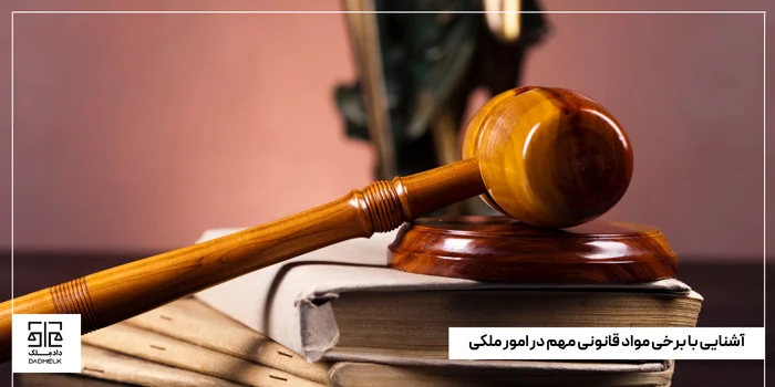 آشنایی با برخی مواد قانونی مهم در امور ملکی