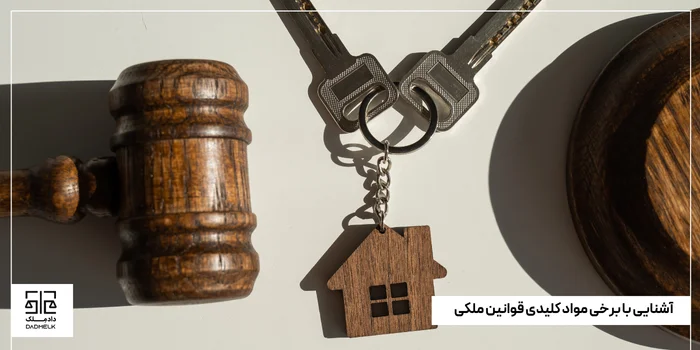 آشنایی با برخی مواد کلیدی قوانین ملکی