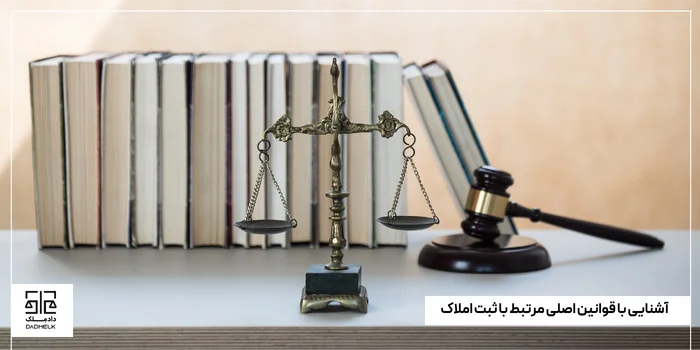 آشنایی با قوانین اصلی مرتبط با ثبت املاک