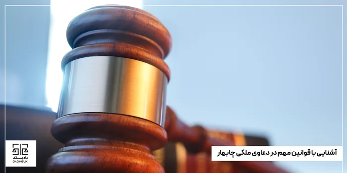 آشنایی با قوانین مهم در دعاوی ملکی چابهار