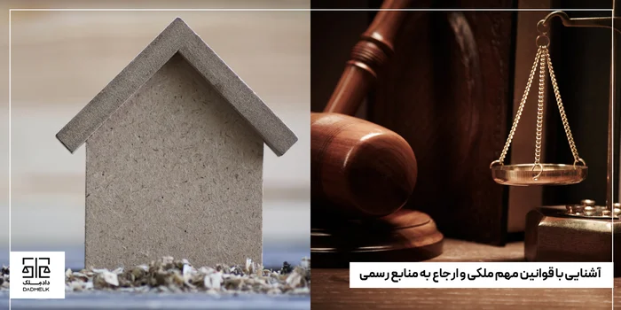 آشنایی با قوانین مهم ملکی و ارجاع به منابع رسمی