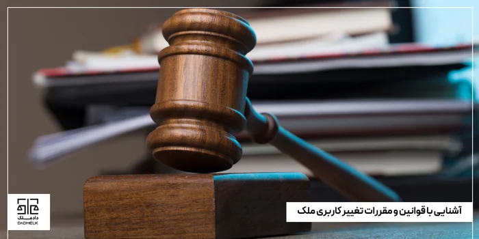 آشنایی با قوانین و مقررات تغییر کاربری ملک