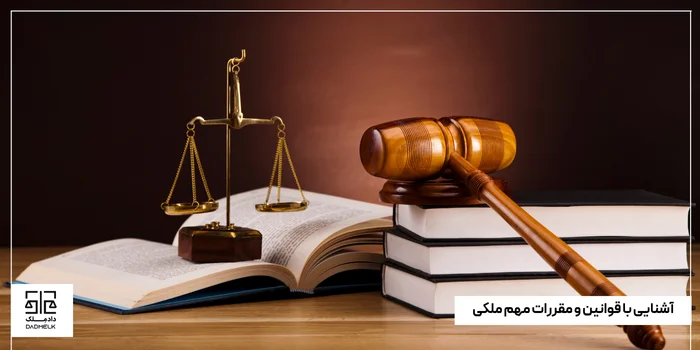 آشنایی با قوانین و مقررات مهم ملکی