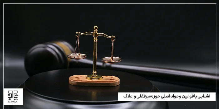 آشنایی با قوانین و مواد اصلی حوزه سرقفلی و املاک