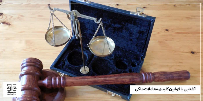 آشنایی با قوانین کلیدی معاملات ملکی