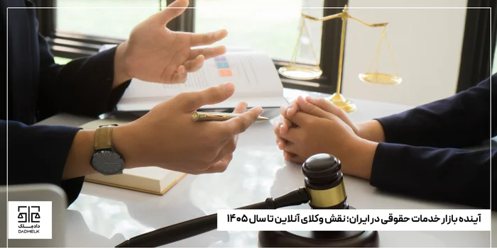آینده بازار خدمات حقوقی در ایران؛ نقش وکلای آنلاین تا سال ۱۴۰۵