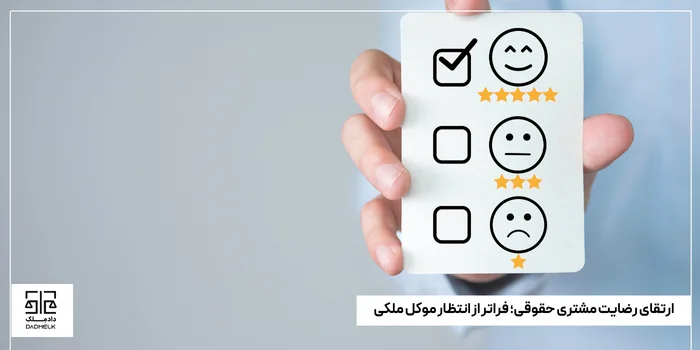 ارتقای رضایت مشتری حقوقی؛ فراتر از انتظار موکل ملکی