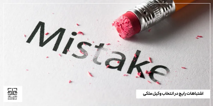 اشتباهات رایج در انتخاب وکیل ملکی