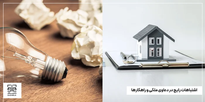 اشتباهات رایج در دعاوی ملکی و راهکارها