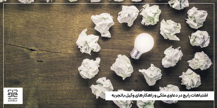 اشتباهات رایج در دعاوی ملکی و راهکارهای وکیل باتجربه