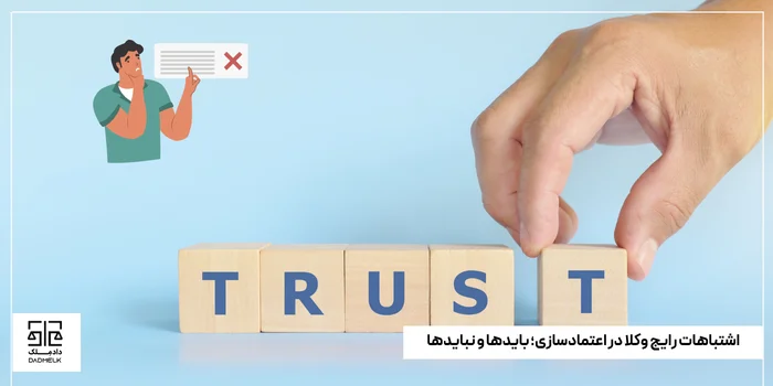 اشتباهات رایج وکلا در اعتمادسازی؛ بایدها و نبایدها