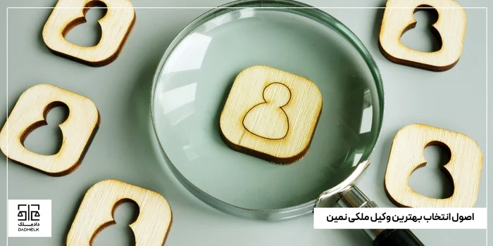 اصول انتخاب بهترین وکیل ملکی نمین