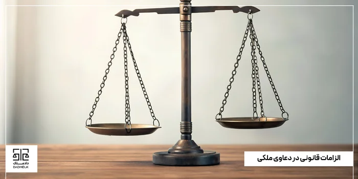 الزامات قانونی در دعاوی ملکی