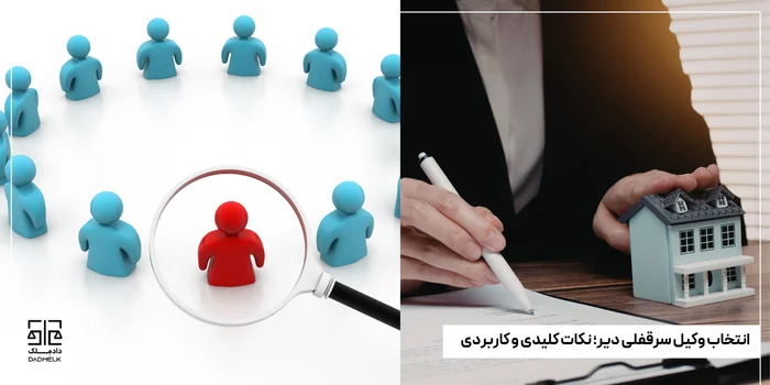 انتخاب وکیل سرقفلی دیر؛ نکات کلیدی و کاربردی