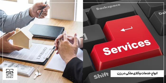 انواع خدمات وکلای ملکی در رزن