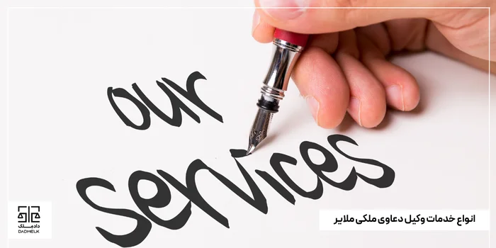 انواع خدمات وکیل دعاوی ملکی ملایر