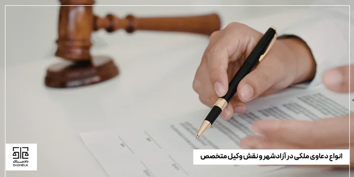 انواع دعاوی ملکی در آزادشهر و نقش وکیل متخصص