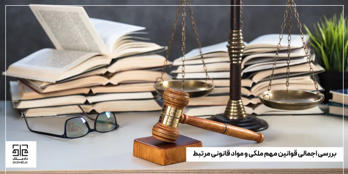 بررسی اجمالی قوانین مهم ملکی و مواد قانونی مرتبط