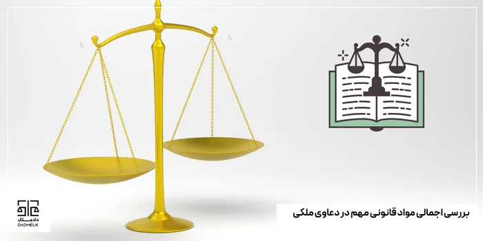 بررسی اجمالی مواد قانونی مهم در دعاوی ملکی