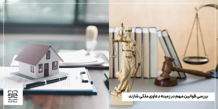 بررسی قوانین مهم در زمینه دعاوی ملکی شازند