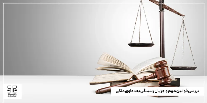 بررسی قوانین مهم و جریان رسیدگی به دعاوی ملکی