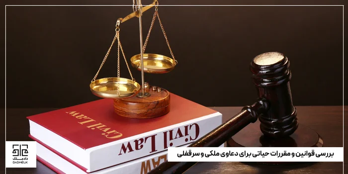بررسی قوانین و مقررات حیاتی برای دعاوی ملکی و سرقفلی